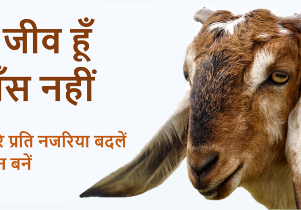 वीगन जीवनशैली को बढ़ावा देने के लिए PETA इंडिया का “मैं जीव हूँ, माँस नहीं” विज्ञापन अभियान